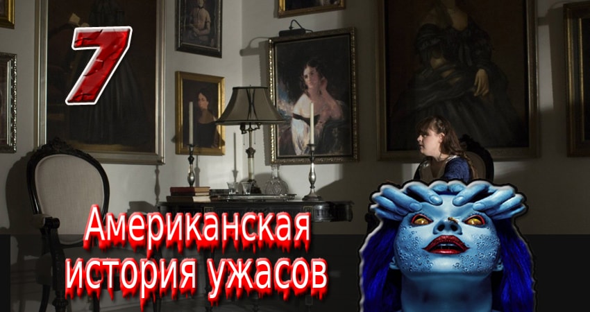 Американская история ужасов (2011-2017) 2 сезон 7 серия онлайн бесплатно в высоком качестве