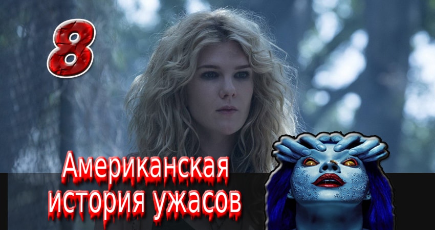Американская история ужасов 2 сезон 8 серия смотреть в хорошем качестве