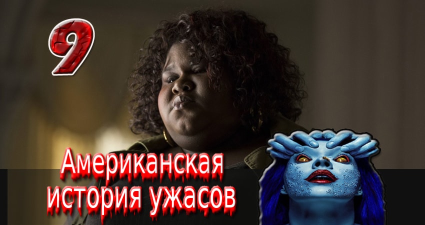 Cмотреть сериал Американская история ужасов 2 сезон 9 серия онлайн бесплатно