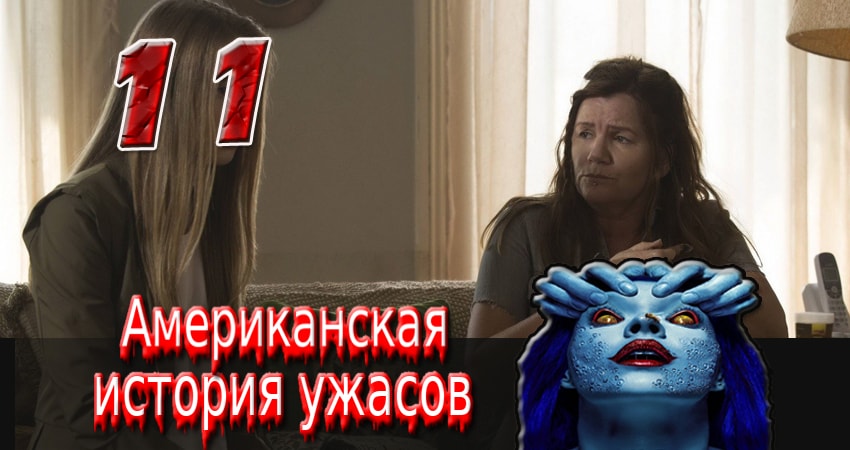 Сериал Американская история ужасов (2011-2017) 2 сезон 11 серия в хорошем качестве 1080 Full HD