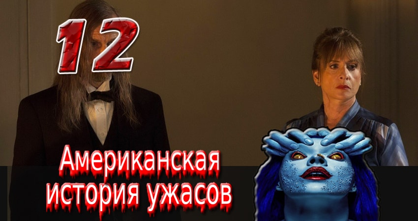 Американская история ужасов 2 сезон 12 серия смотреть бесплатно в хорошем качестве