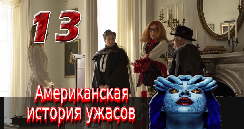 Американская история ужасов (2011-2017) 2 сезон 13 серия смотреть в HD 1080 без регистрации