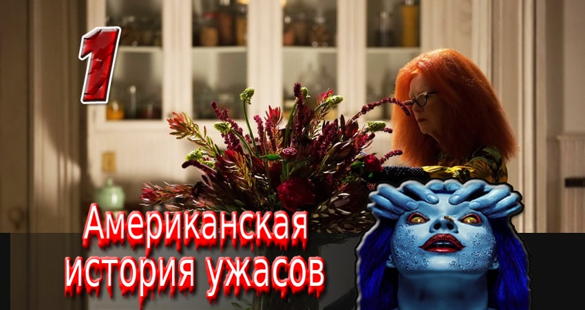 Сериал Американская история ужасов (3 сезон, 1 серия) смотреть онлайн