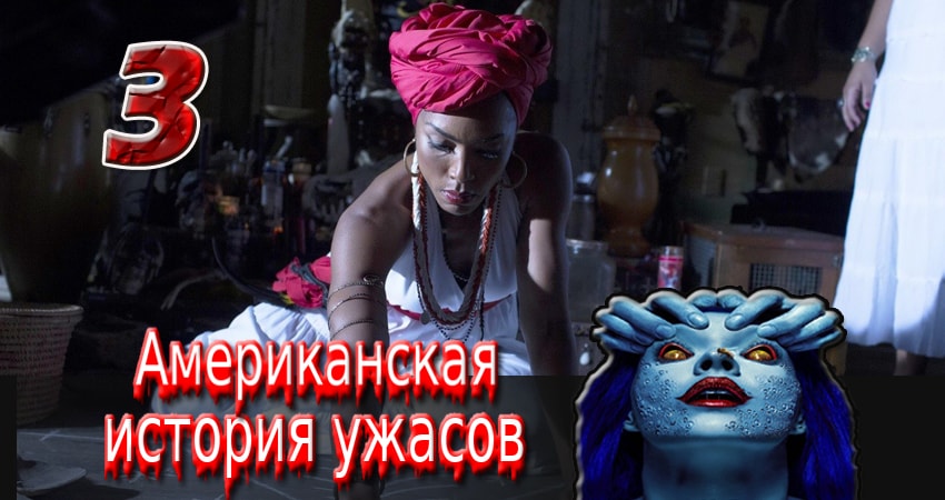 Сериал Американская история ужасов (2011-2017) 3 сезон 3 серия смотреть онлайн в качество 1080 HD или 4K