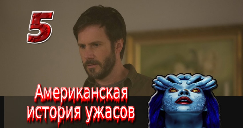 Американская история ужасов (2011-2017) 3 сезон 5 серия смотреть онлайн бесплатно