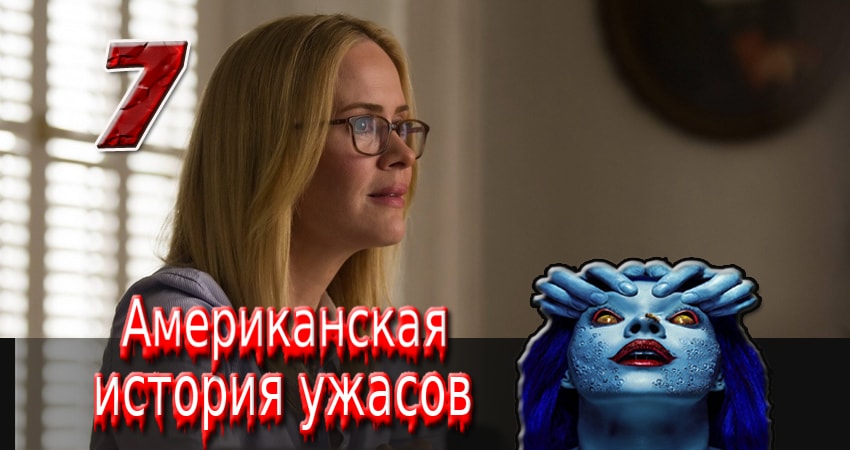 Смотреть Американская история ужасов 3 сезон 7 серия онлайн бесплатно без смс