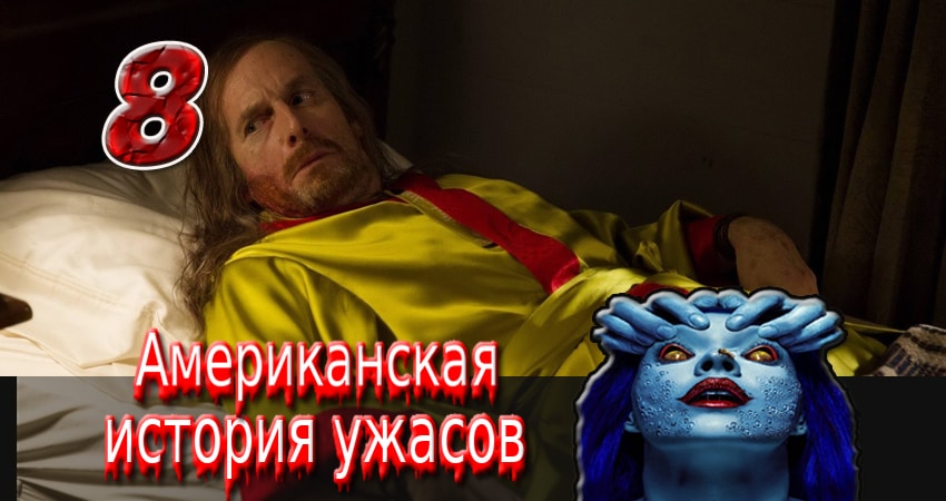Смотреть онлайн Американская история ужасов (3 сезон)