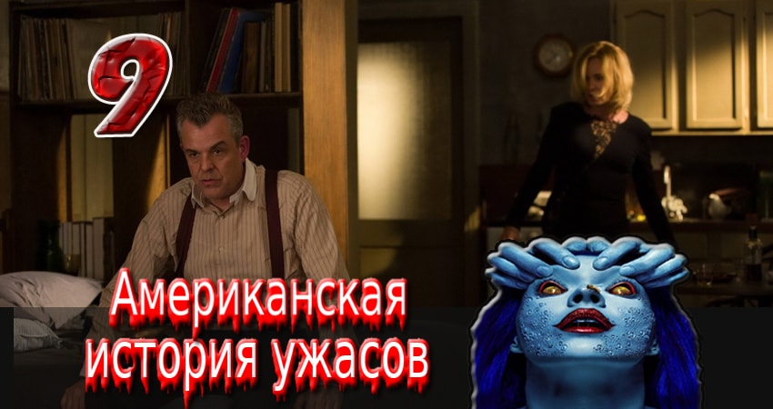 Смотреть Американская история ужасов 3 сезон 9 серия онлайн бесплатно без смс