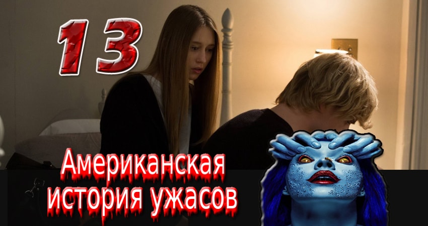 Смотреть сериал Американская история ужасов (2011-2017) 3 сезон 13 серия без рекламы в HD