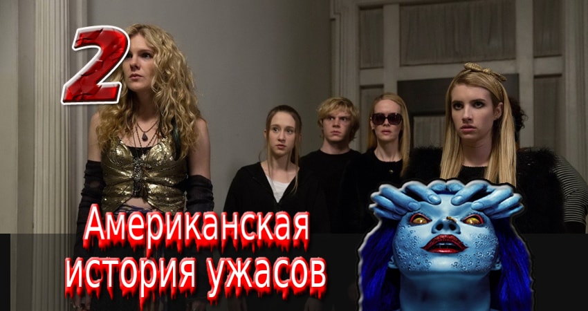 Американская история ужасов (2011-2017) 4 сезон 2 серия смотреть онлайн бесплатно