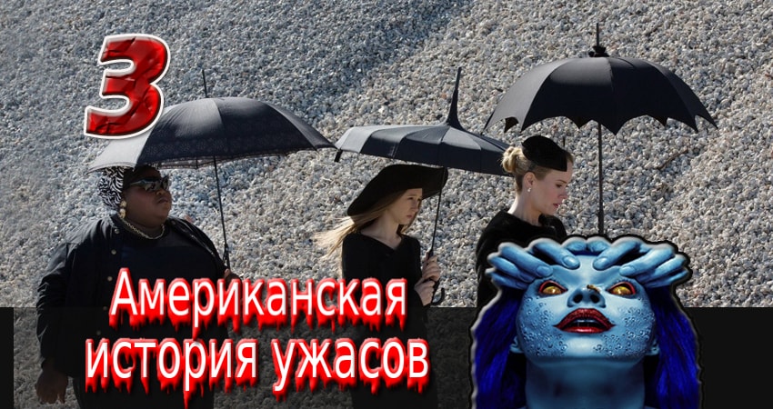 Американская история ужасов 4 сезон 3 серия смотреть онлайн бесплатно в хорошем качестве