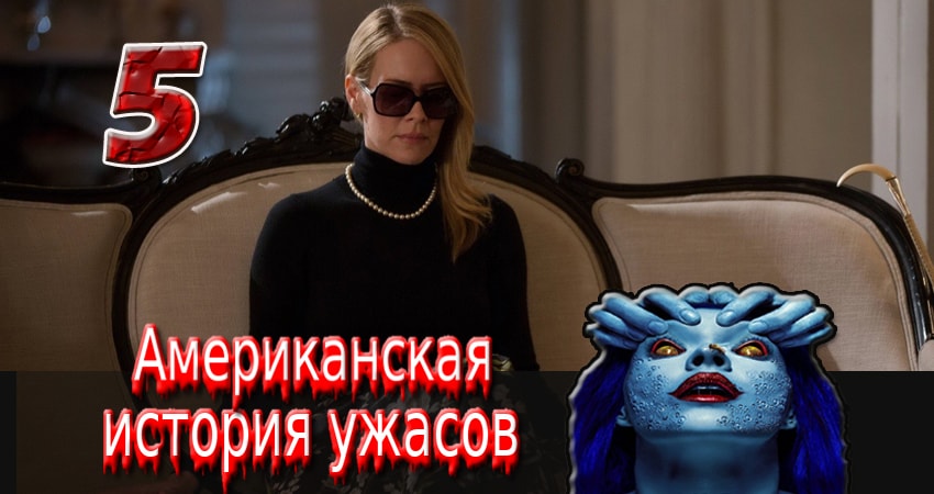 Американская история ужасов (4 сезон) lordfilm