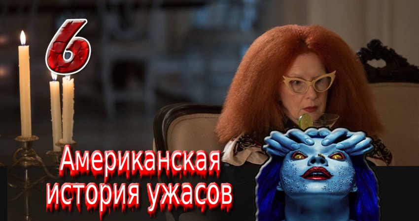 Американская история ужасов (2011-2017) 4 сезон 6 серия полностью в хорошем качестве и бесплатно