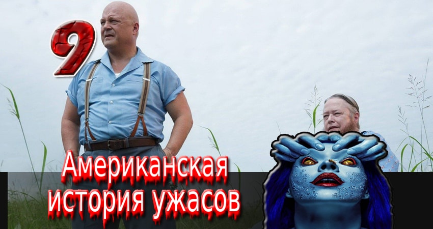 Американская история ужасов (2011-2017) 4 сезон 9 серия смотреть онлайн без рекламы