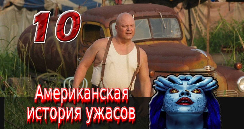 Американская история ужасов 4 сезон 10 серия смотреть полностью без перерыва