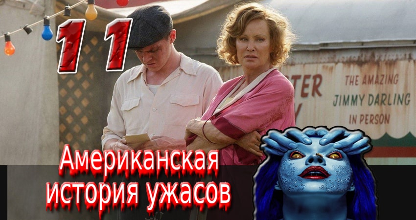 Сериал Американская история ужасов (2011-2017) 4 сезон 11 серия в хорошем качестве 1080 Full HD