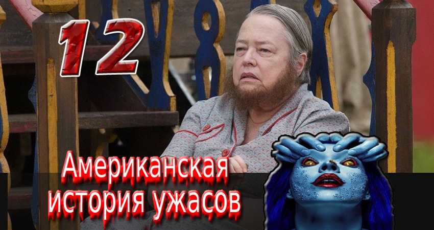 Американская история ужасов 4 сезон 12 серия смотреть полностью без перерыва
