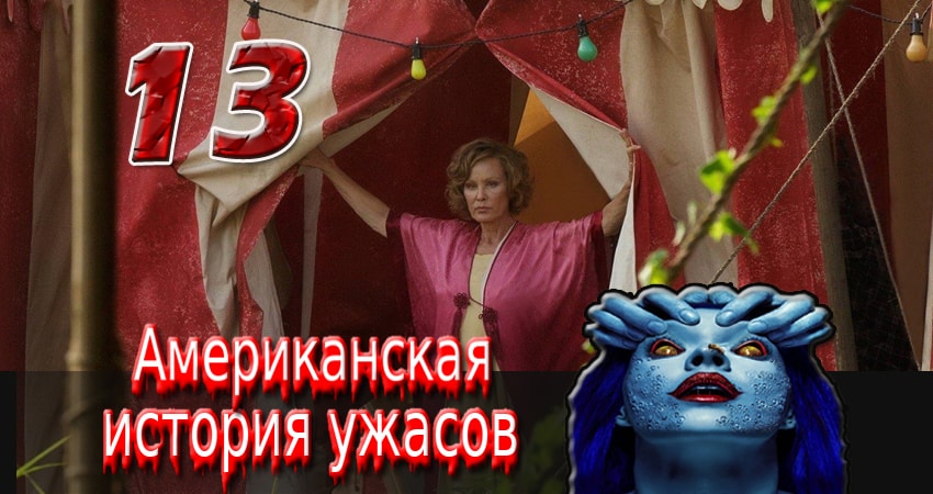 Американская история ужасов (4-й сезон) все серии бесплатно