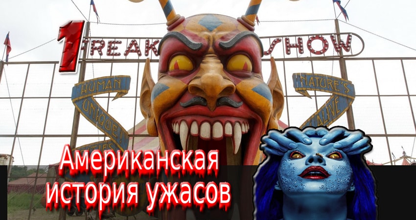 Сериал Американская история ужасов (2011-2017) 5 сезон 1 серия в 4K UHD и HD смотреть онлайн бесплатно