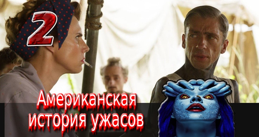 Американская история ужасов 5 сезон 2 серия смотреть онлайн в качестве 4K
