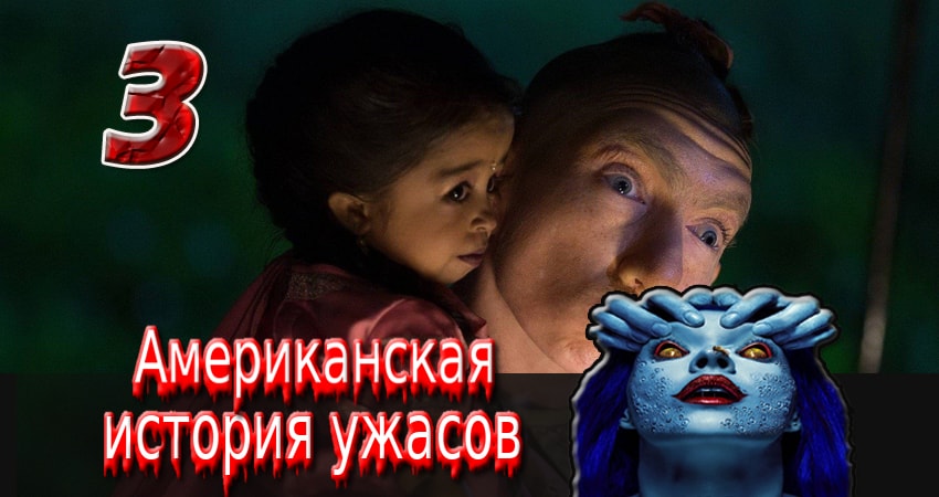 Американская история ужасов (2011-2017) 5 сезон 3 серия полностью в хорошем качестве и бесплатно