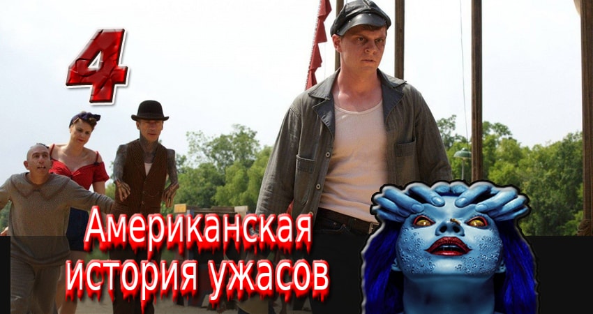 Смотреть сериал Американская история ужасов (2011-2017) 5 сезон 4 серия в хорошем качестве онлайн