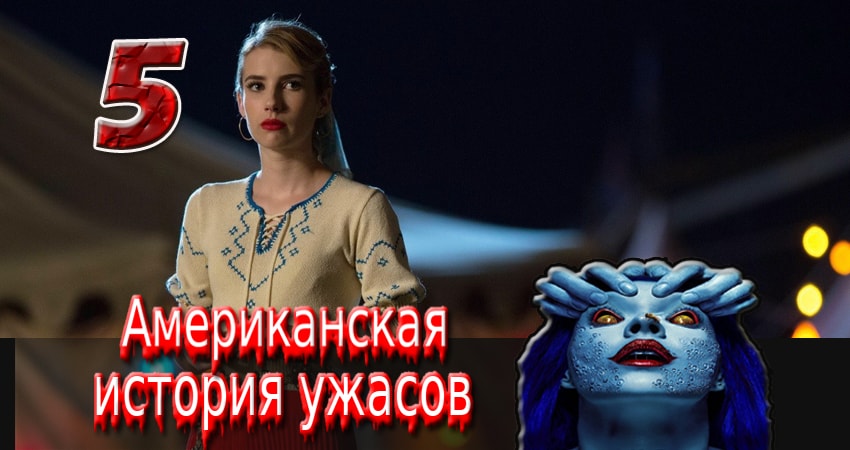 Смотреть онлайн Американская история ужасов (5 сезон) 2011-2017