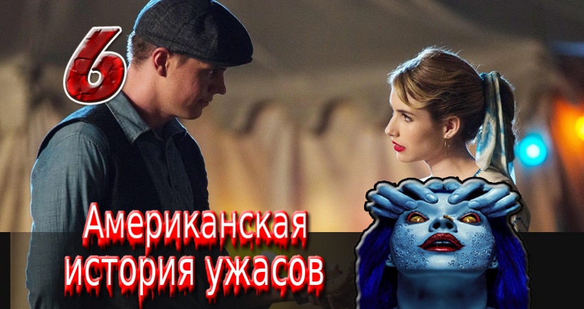 Американская история ужасов (2011-2017) 5 сезон 6 серия смотреть онлайн без рекламы