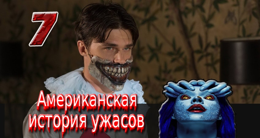 Сериал Американская история ужасов (2011-2017) 5 сезон 7 серия смотреть онлайн в качество 1080 HD или 4K