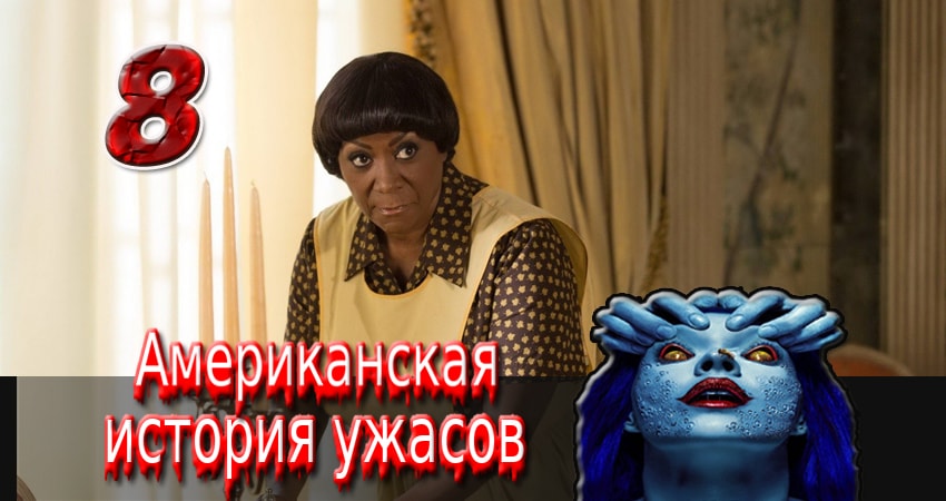 Американская история ужасов (5 сезон, 1-11,12,13 серия) сериал где снимали