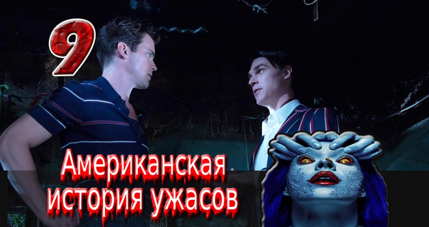 Американская история ужасов 5 сезон 9 серия смотреть в хорошем качестве