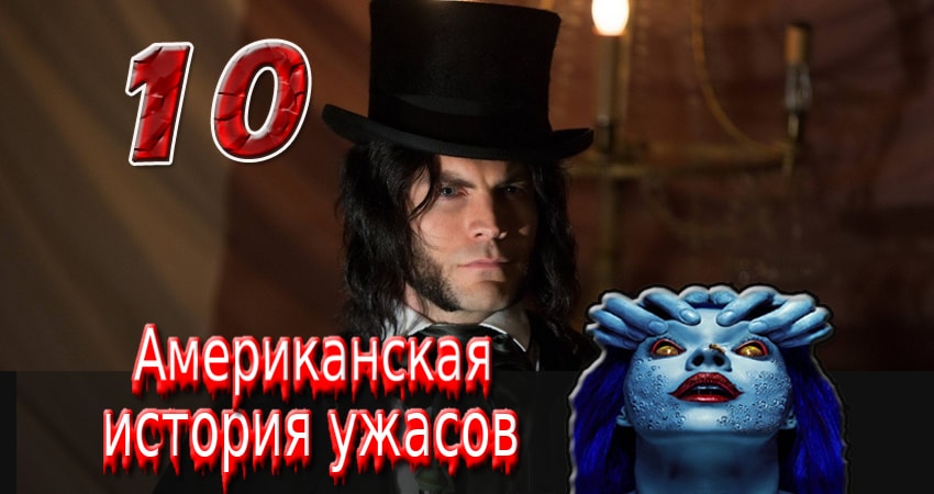 Американская история ужасов (2011-2017) 5 сезон 10 серия смотреть бесплатно полностью
