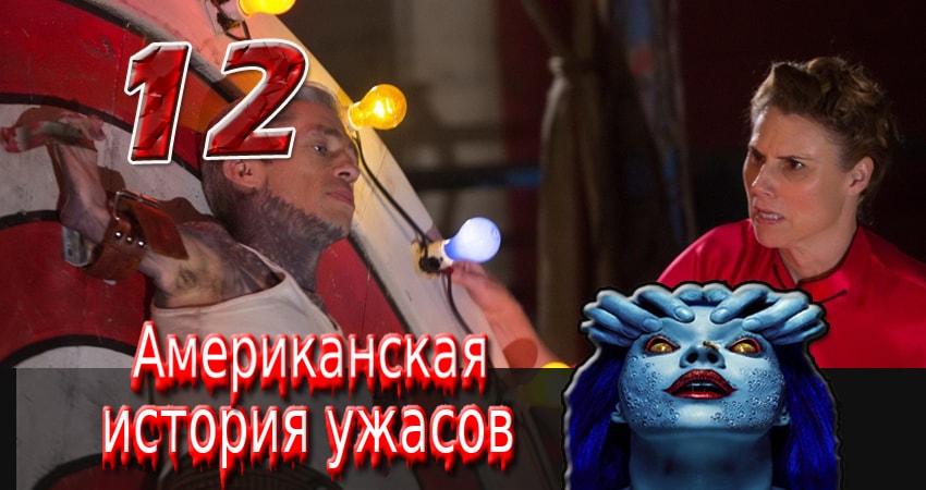 Американская история ужасов (5 сезон, 12 серия) смотреть онлайн бесплатно в хорошем качестве