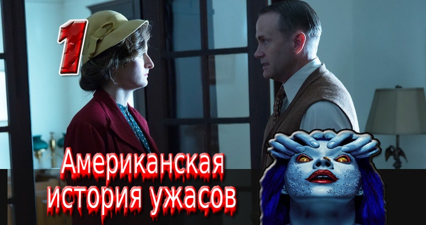 Американская история ужасов (7 сезон) сериал актеры и роли