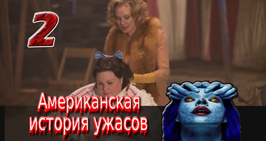 Cмотреть сериал Американская история ужасов 6 сезон 2 серия онлайн бесплатно