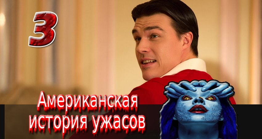 Смотреть сериал Американская история ужасов 6 сезон 3 серия бесплатно и без рекламы