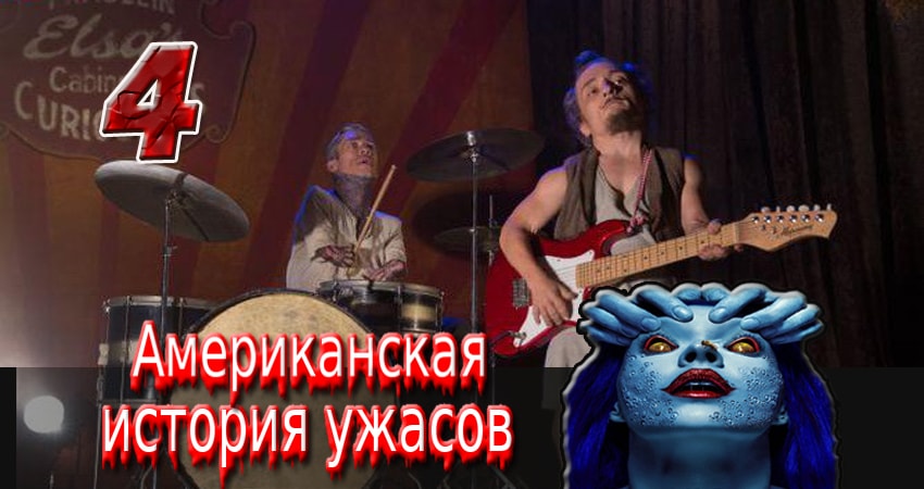 Американская история ужасов 6 сезон 4 серия смотреть в хорошем качестве