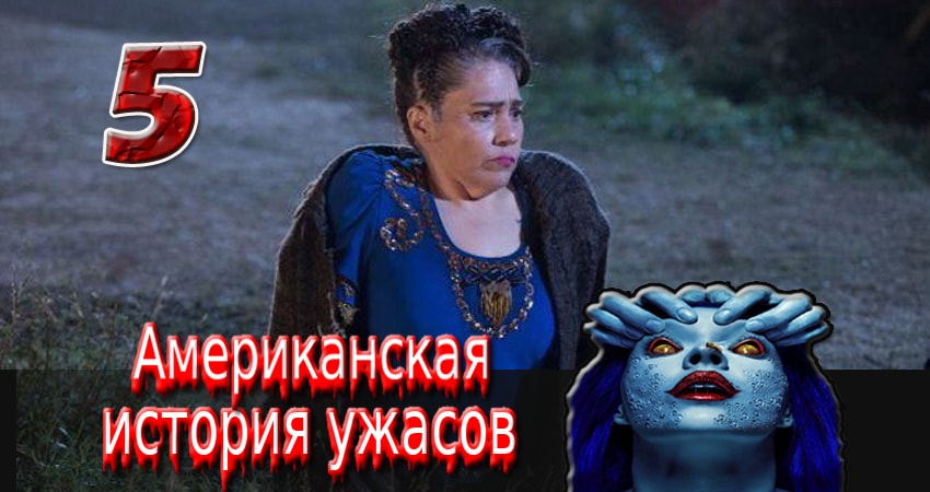 Фильм Американская история ужасов (6 сезон, 1-9,10,11 серия) все серии