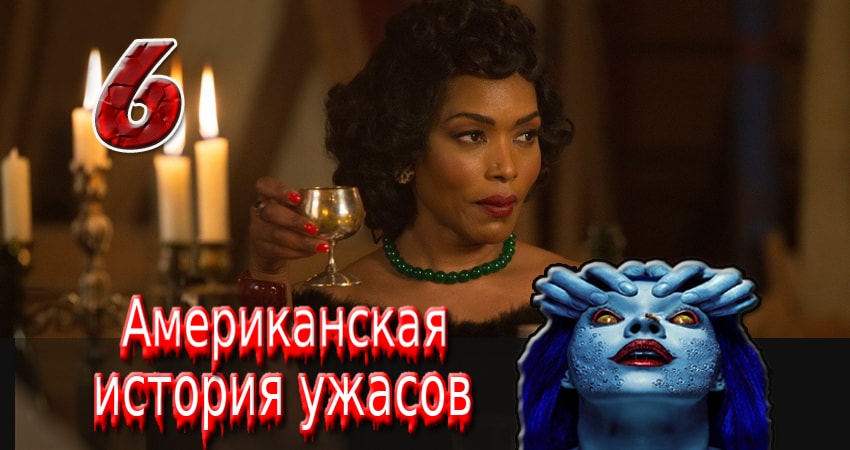 Американская история ужасов (6-й сезон) финал