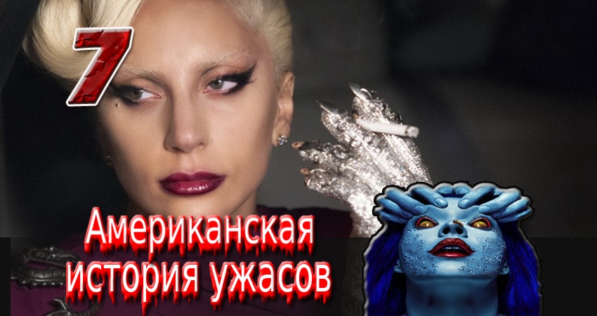 Американская история ужасов (2011-2017) 6 сезон 7 серия смотреть онлайн бесплатно