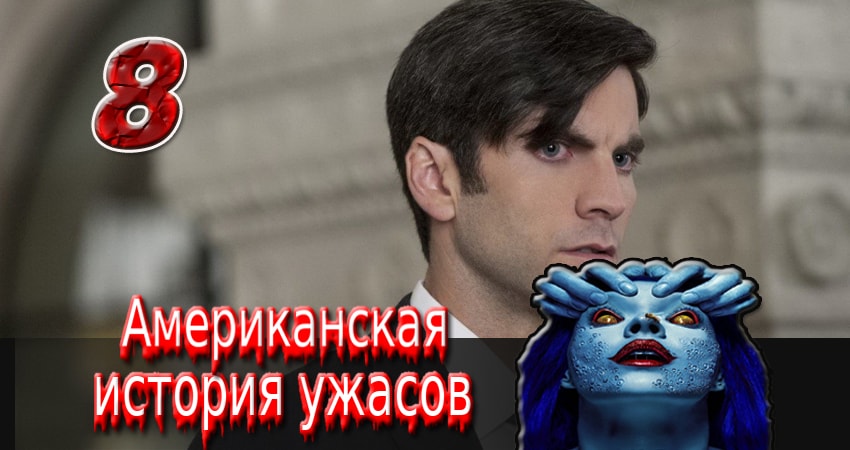 Американская история ужасов (2011-2017) 6 сезон 8 серия смотреть онлайн в хорошем качестве