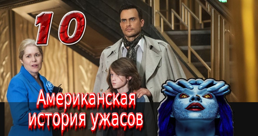 Американская история ужасов 6 сезон 10 серия смотреть онлайн 720p или 1080p