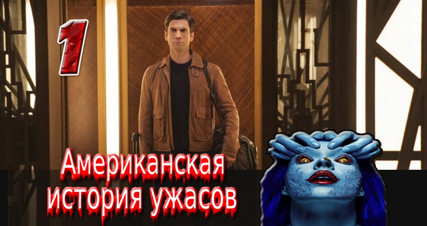 Американская история ужасов (7 сезон, 1-11,12,13 серия) сколько сезонов