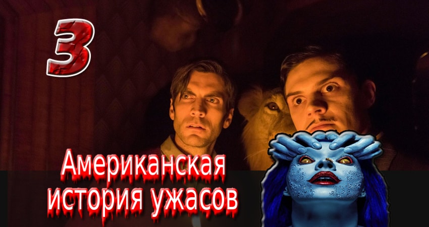 Сериал Американская история ужасов (7 сезон) BDRiP