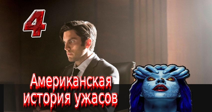 Американская история ужасов 7 сезон 4 серия смотреть онлайн в качестве 4K