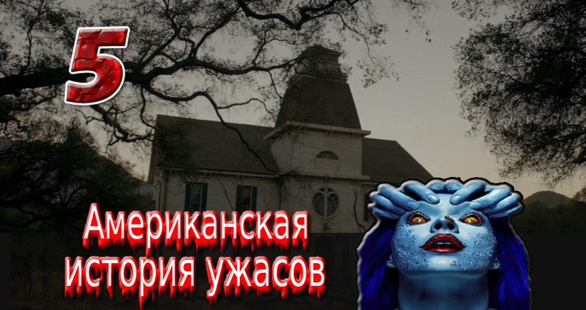 Американская история ужасов (7-й сезон) где снимали