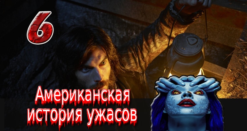 Американская история ужасов (7-й сезон) сериал 2011-2017 смотреть онлайн