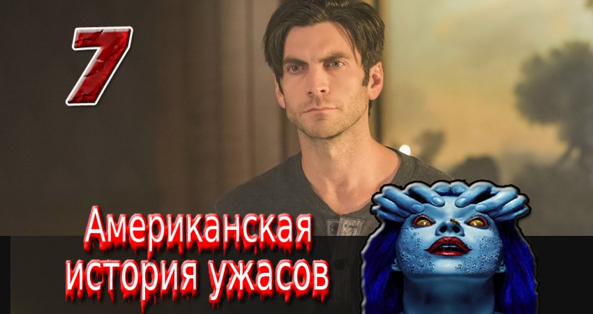Американская история ужасов (2011-2017) 7 сезон 7 серия смотреть онлайн бесплатно