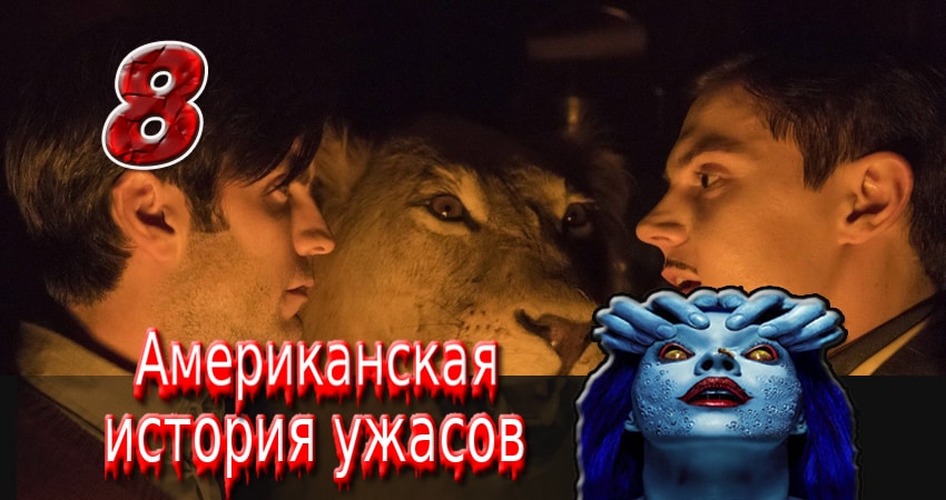 Американская история ужасов (8 сезон) актриса