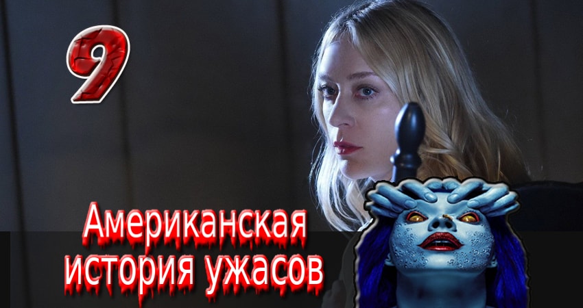 Американская история ужасов 7 сезон 9 серия смотреть в хорошем качестве